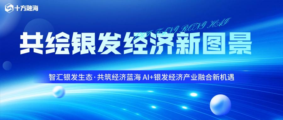共绘银发经济新图景，十方融海以AI技术赋能银发经济高质量发展新闻配图