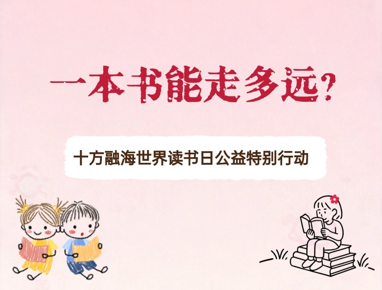 十方融海世界读书日公益特别行动 | 一本书能走多远？新闻配图