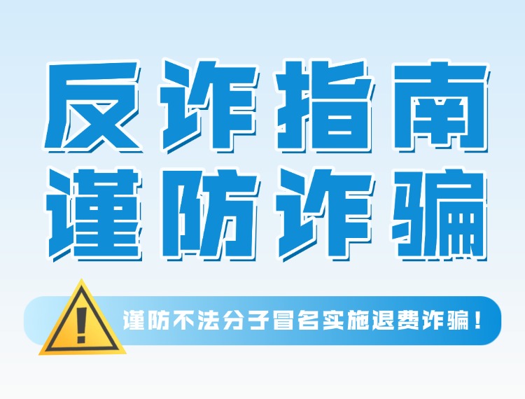 十方融海反诈警示：谨防不法分子冒名实施退费诈骗！新闻配图