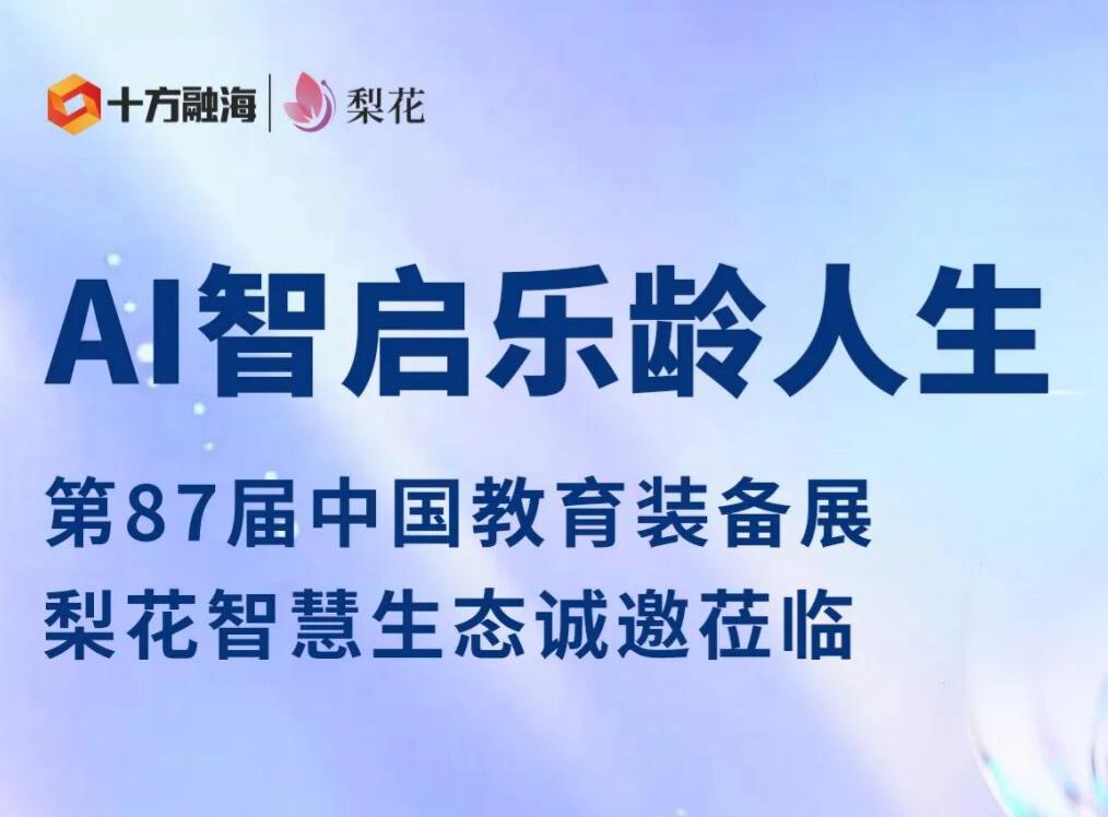 相聚蓉城，十方融海梨花AI硬件生态将亮相第87届中国教育装备展新闻配图