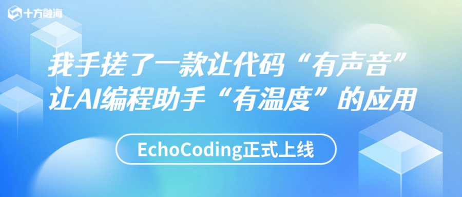 我手搓了一款让代码“有声音”，让AI编程助手“有温度”的应用—EchoCoding新闻配图