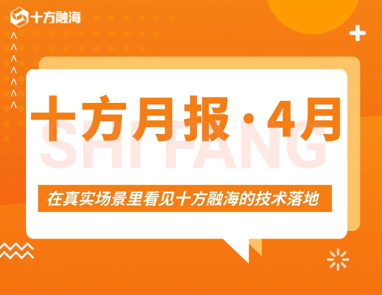 十方月报 • 4月｜在真实场景里，看见十方融海的技术落地新闻配图