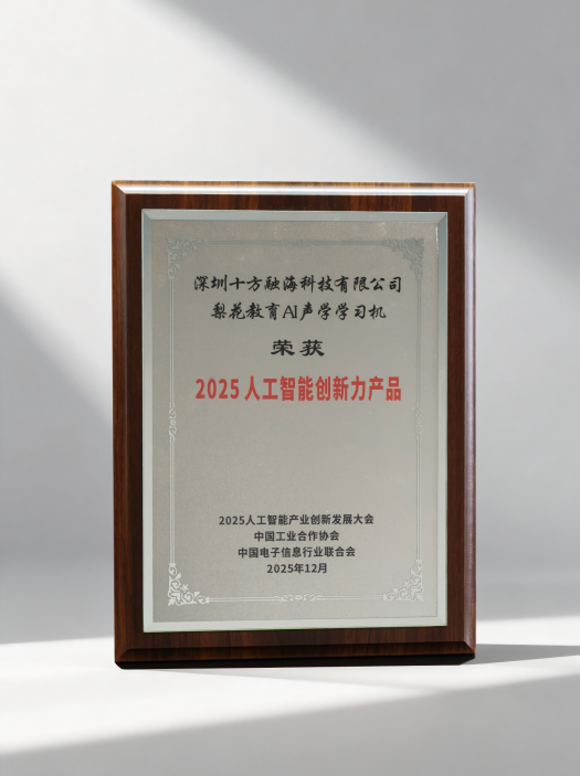 十方融海梨花AI声学学习机获“2025人工智能创新力产品”奖新闻配图