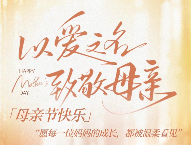 十方融海母亲节特辑 | 愿每一位妈妈的成长，都被温柔看见新闻配图