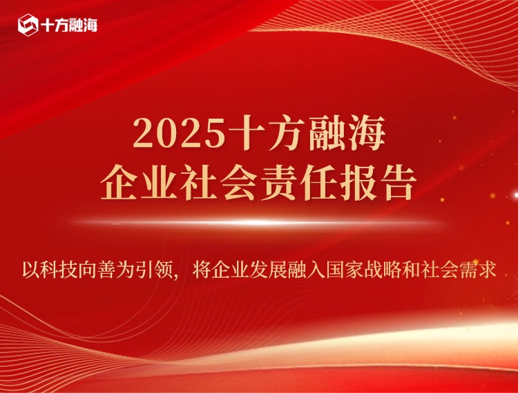 2025十方融海企业社会责任报告新闻配图