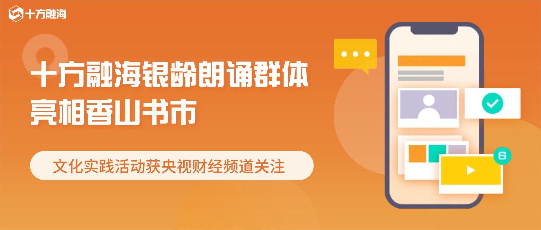 十方融海银龄朗诵群体亮相香山书市，文化实践活动获央视财经频道关注新闻配图