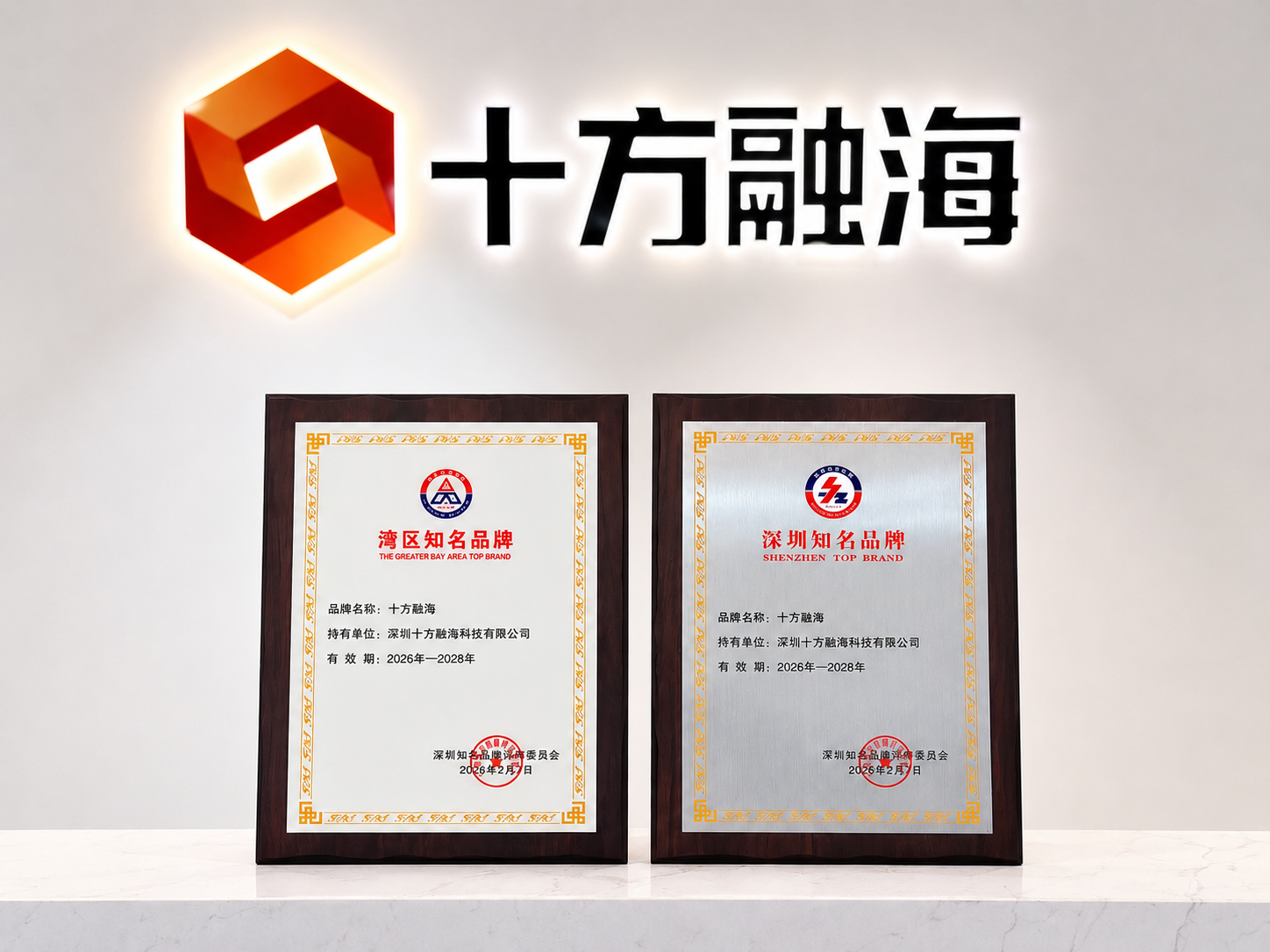 十方融海荣膺第二十三届深圳（湾区）知名品牌，跻身湾区品牌标杆行列新闻配图