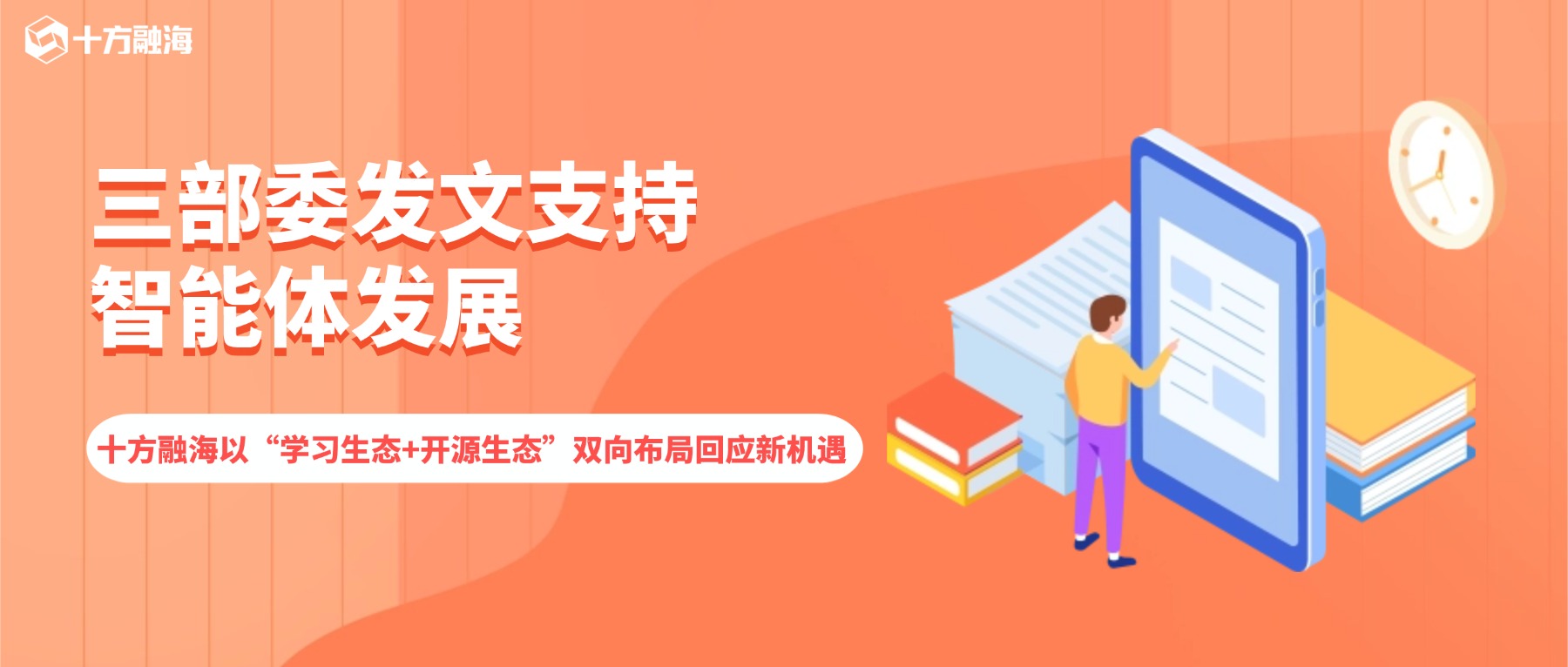 三部委发文支持智能体发展，十方融海以“学习生态+开源生态”双向布局回应新机遇新闻配图