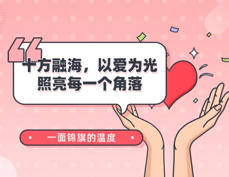 一面锦旗的温度：十方融海，以爱为光，照亮每一个角落新闻配图