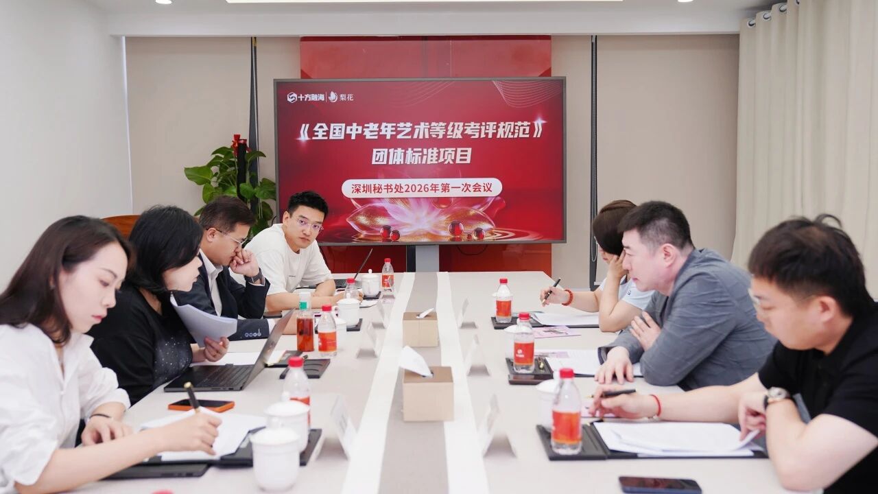 十方融海承载《全国中老年艺术等级考评规范》深圳秘书处召开2026年首次工作会议新闻配图