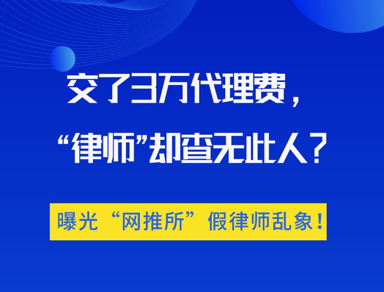 交了3万代理费，“律师”却查无此人？曝光“网推所”假律师乱象！新闻配图