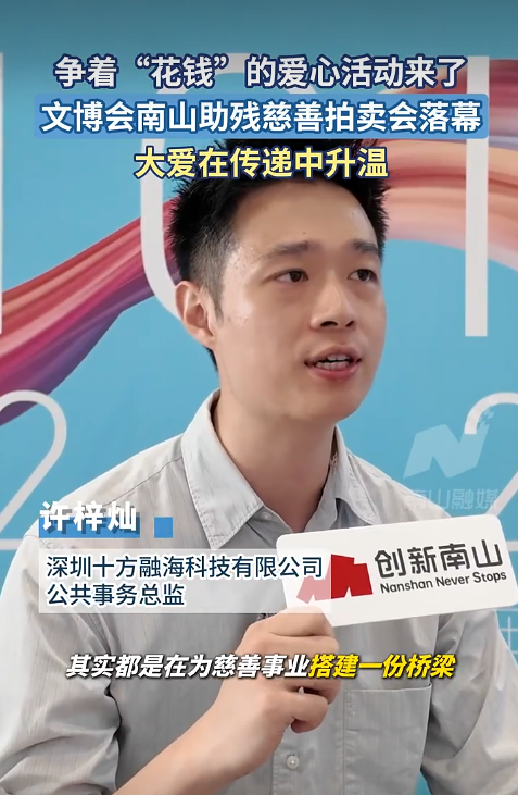 从AI到公益行动，十方融海在南山助残拍卖会上贡献企业力量新闻配图