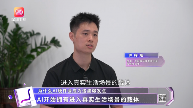 从终端展示到生态数据,深圳卫视报道十方融海AI能力落地路径