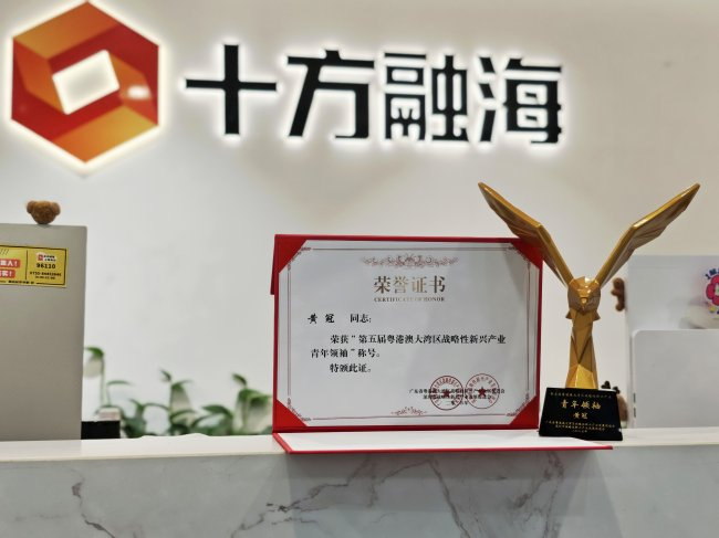 深企十方融海董事长黄冠入选大湾区战略性新兴产业青年领袖新闻配图