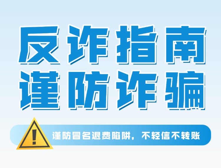 十方融海反诈警示：谨防冒名退费陷阱，不轻信不转账新闻配图