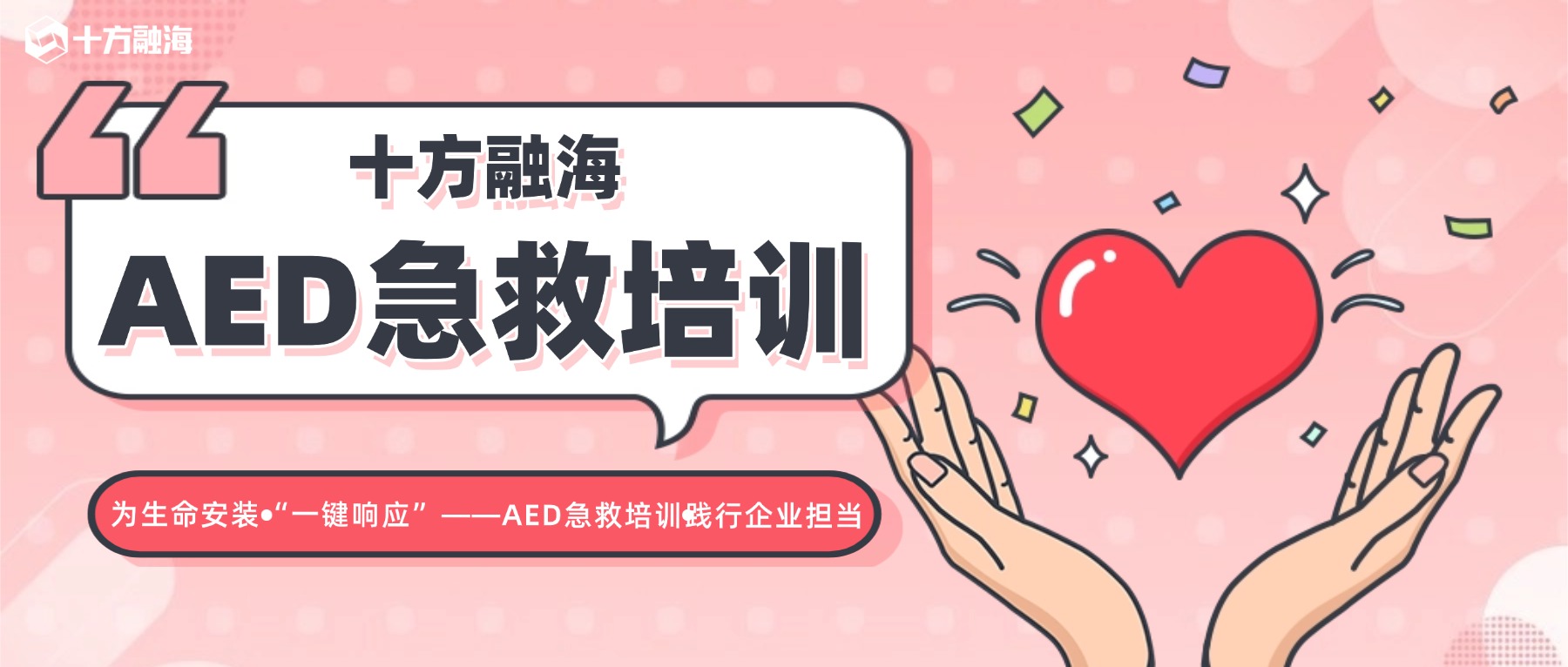 十方融海：为生命安装“一键响应”——AED急救培训践行企业担当新闻配图