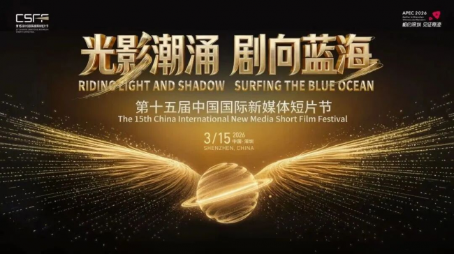 “科技+影视”深度融合，变好科技亮相中国国际新媒体短片节新闻配图