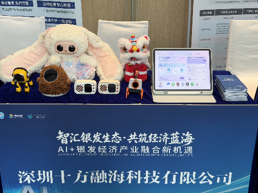 十方融海受邀参展深圳AI+银发经济产业融合活动