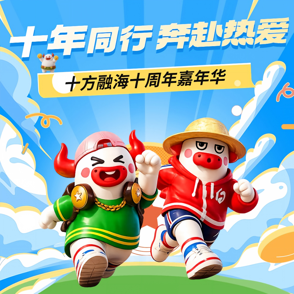 十年同行，奔赴热爱｜十方融海十周年嘉年华，我们PK了一场超“燃”运动会！新闻配图