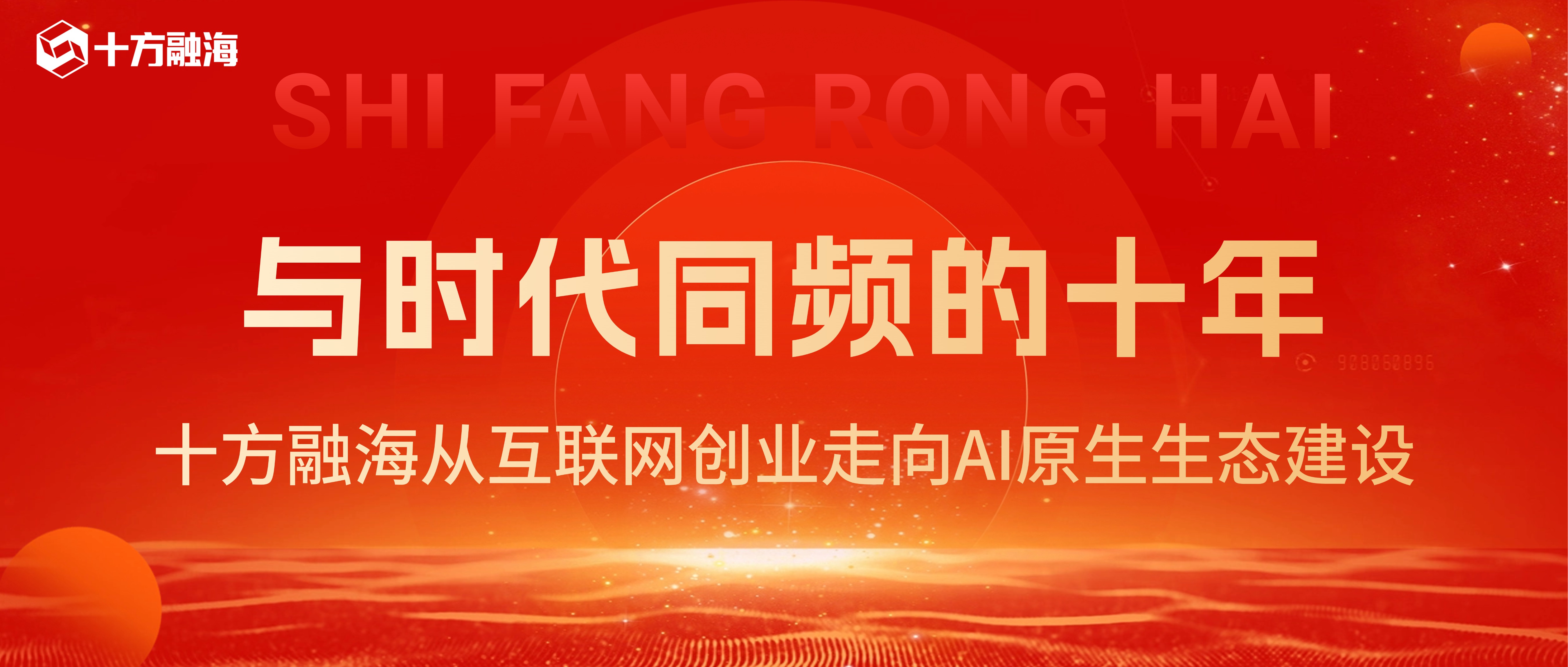 与时代同频的十年：十方融海从互联网创业走向AI原生生态建设新闻配图