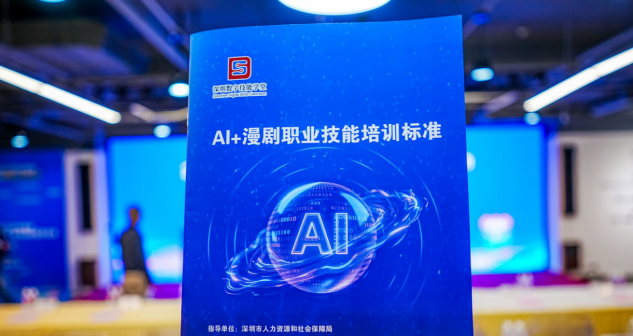 全国首个 AI 漫剧职业技能培训标准发布 十方融海助力人才培育新闻配图