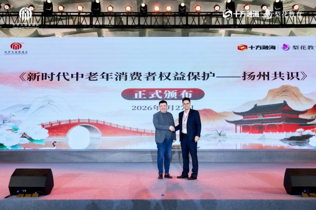 《新时代中老年消费者权益保护——扬州共识》正式发布新闻配图