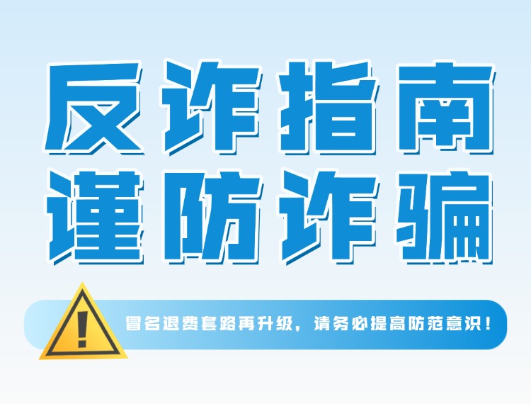 十方融海反诈警示 | 冒名退费套路再升级，请务必提高防范意识！新闻配图