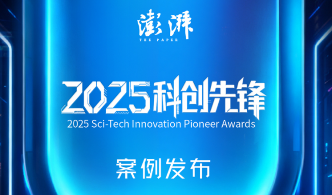 2025澎湃科创先锋案例揭晓，深企 十方融海入选新闻配图