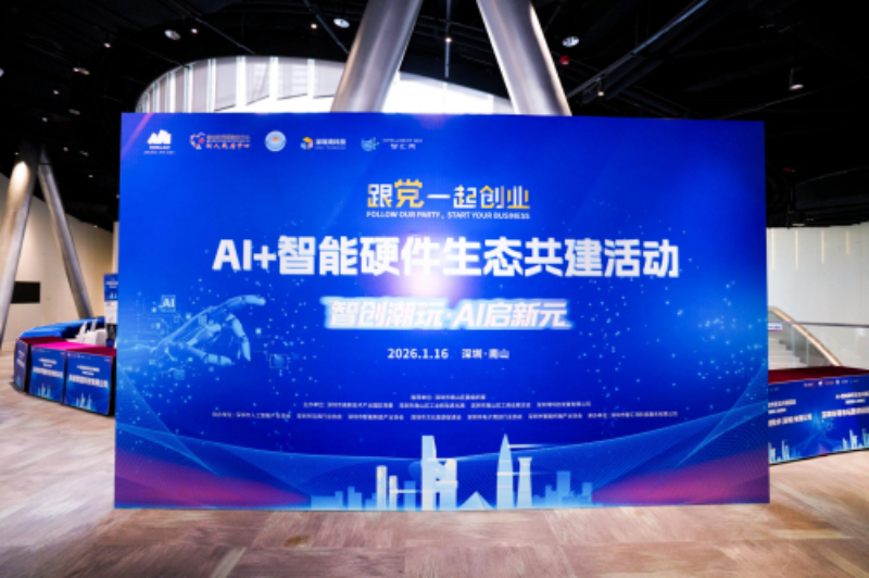 AI+智能硬件生态共建，激活创新发展新动能新闻配图