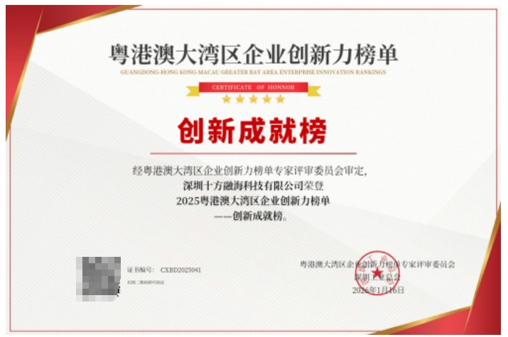 2025粤港澳大湾区企业创新力榜单公布，十方融海入选“创新成就榜”新闻配图