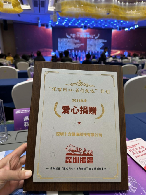 深喀产业合作交流会开幕，十方融海荣获2024年度“爱心捐赠单位”新闻配图