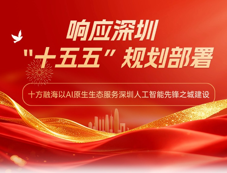响应深圳“十五五”规划部署，十方融海以AI原生生态服务深圳人工智能先锋之城建设新闻配图