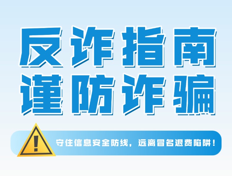 十方融海反诈警示 | 守住信息安全防线，远离冒名退费陷阱！新闻配图