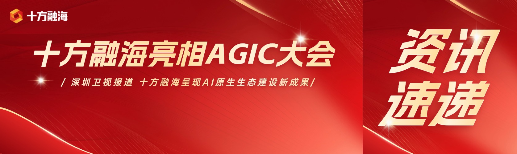 十方融海亮相2026AGIC深圳国际通用人工智能产业博览会，呈现AI原生生态建设新成果