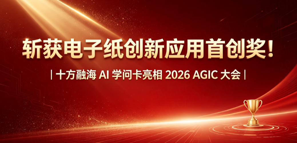 斩获电子纸创新应用首创奖！｜十方融海 AI 学问卡亮相2026 AGIC 大会